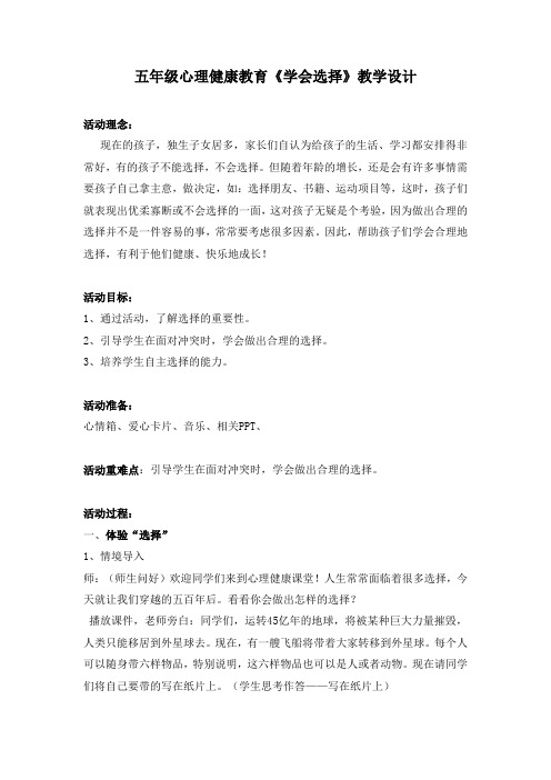 8.学会选择(教案)-2021-2022学年心理健康五年级-鄂科版