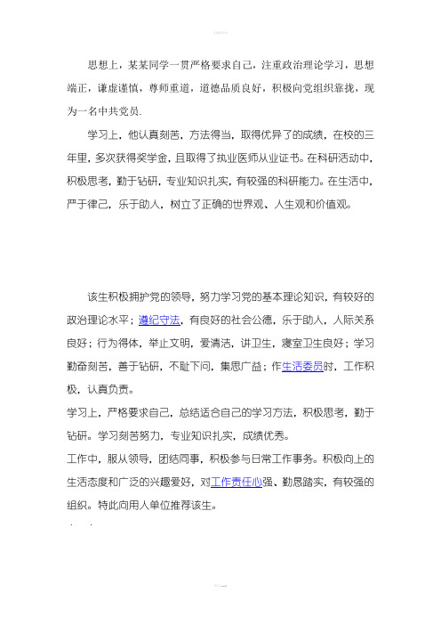 研究生思想政治表现、业务能力及推荐意见