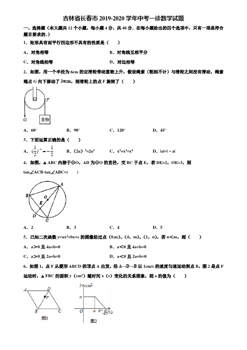 吉林省长春市2019-2020学年中考一诊数学试题含解析