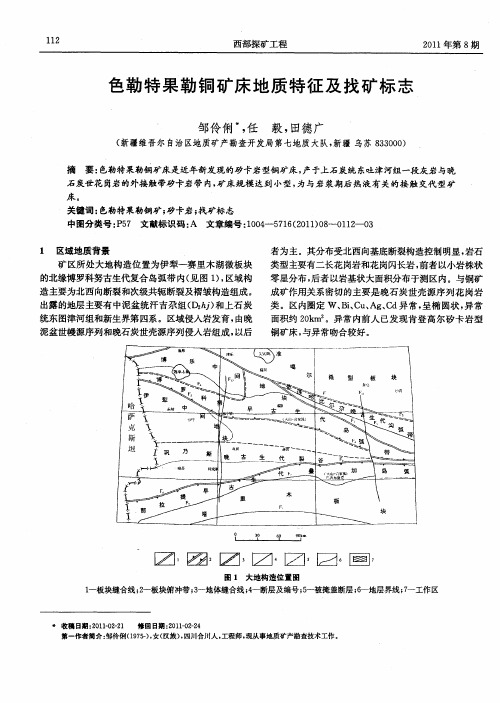 色勒特果勒铜矿床地质特征及找矿标志