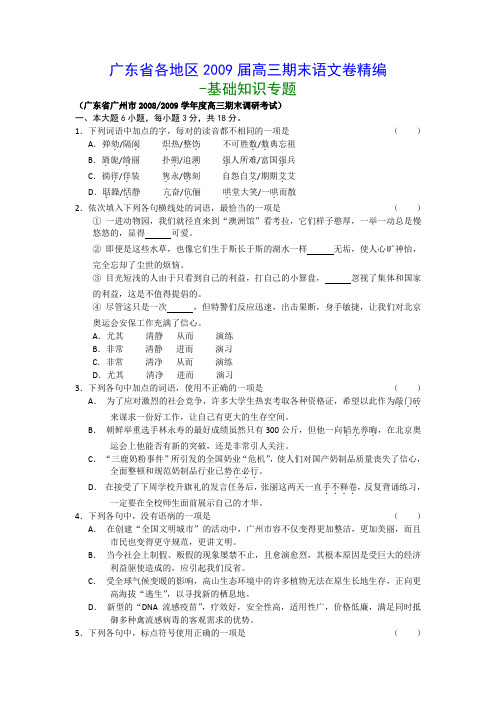 基广东省各地区2009届高三期末语文卷精编-基础知识专题