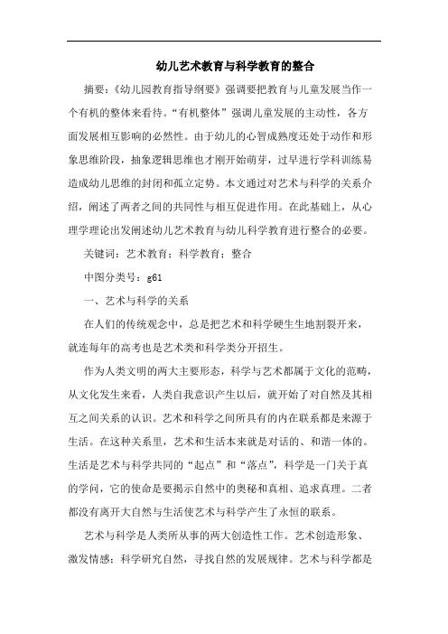 幼儿艺术教育与科学教育的整合