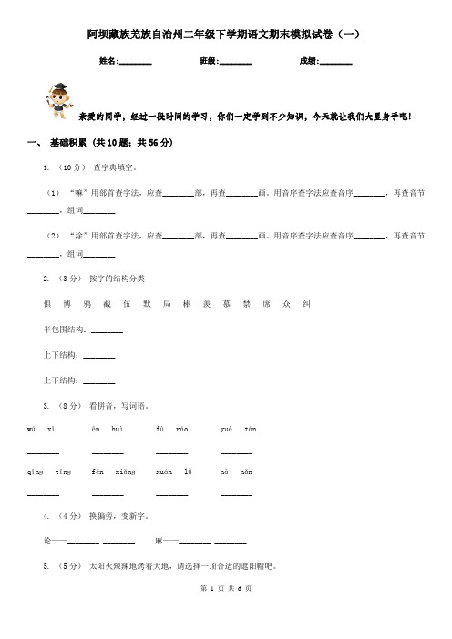 阿坝藏族羌族自治州二年级下学期语文期末模拟试卷(一)