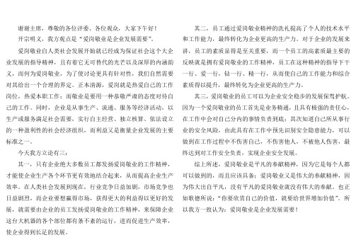 爱岗敬业一辩陈词