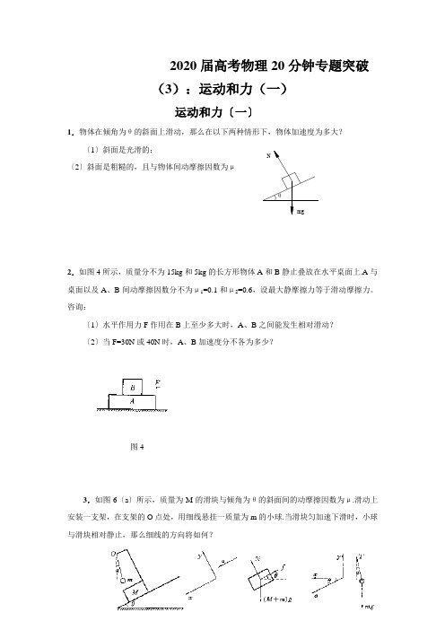 2020届高考物理20分钟专题突破(3)：运动和力(一)