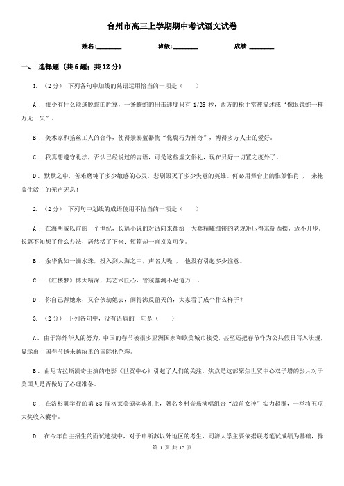 台州市高三上学期期中考试语文试卷