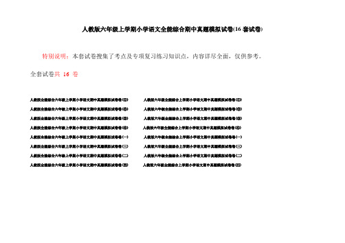 人教版六年级上学期小学语文全能综合期中真题模拟试卷(16套试卷)