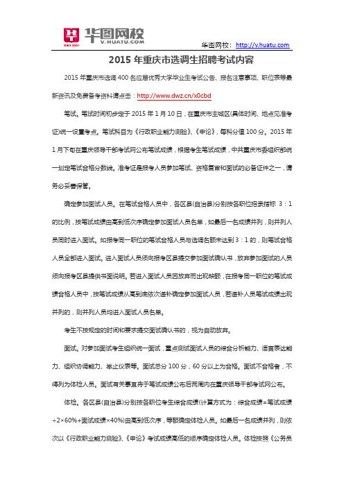 2015年重庆市选调生招聘考试内容