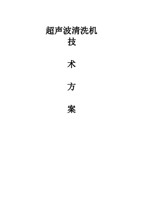 超声波清洗机技术方案
