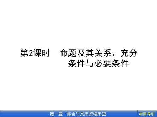 1.2命题及其关系、充分 条件与必要条件
