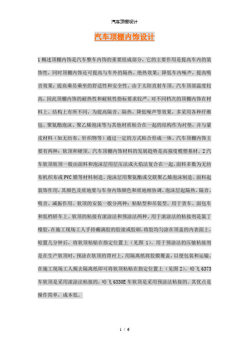 【精品】汽车顶棚设计