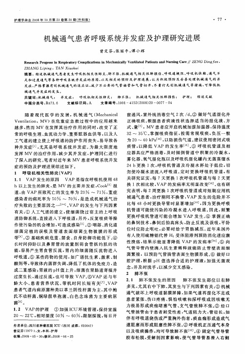 机械通气患者呼吸系统并发症及护理研究进展