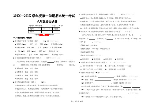 最新20178年秋部编八年级语文上册第一学期期末考试试卷及答案