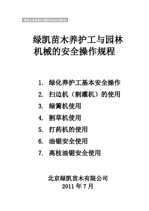 苗木公司技术档案与资料(十八)--绿凯苗木养护工与园林机械的安全操作规程