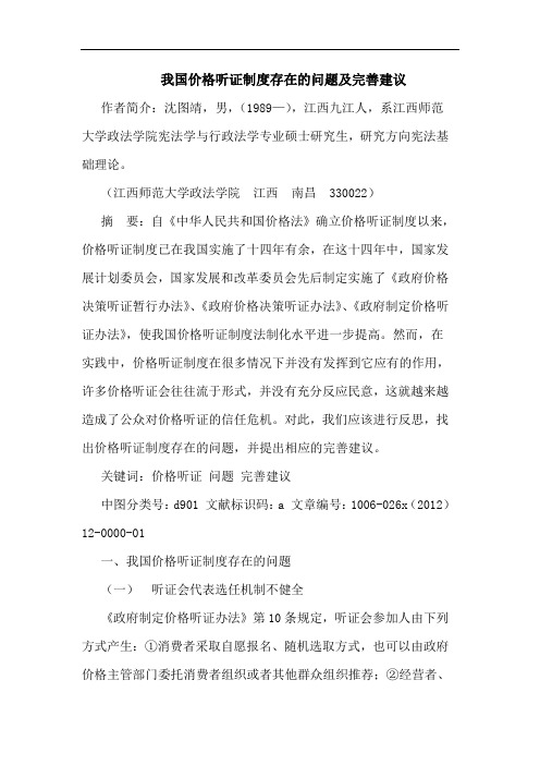 我国价格听证制度存在的问题及完善建议