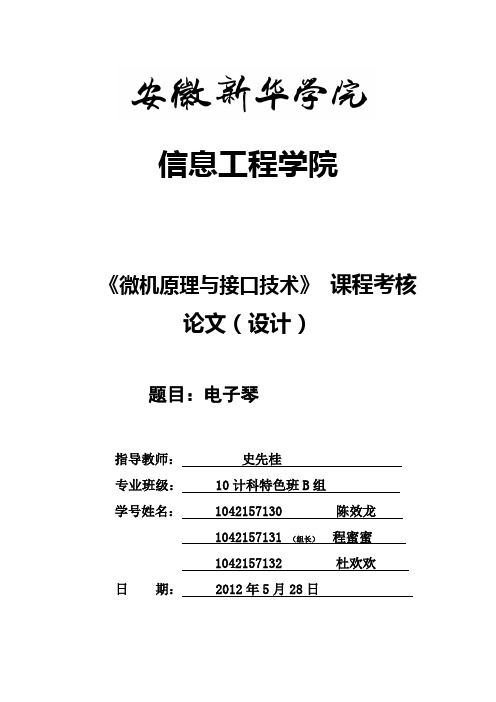 微机原理与接口技术电子琴实验mimi