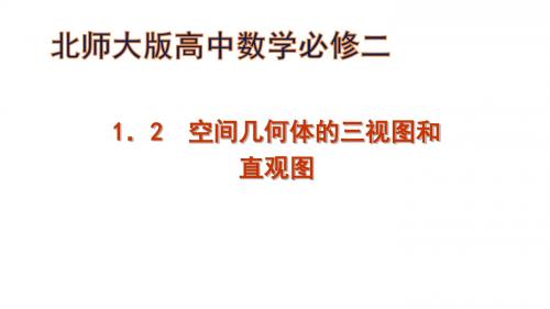 北师大版高中数学必修二课件：空间几何体的三视图和直观图