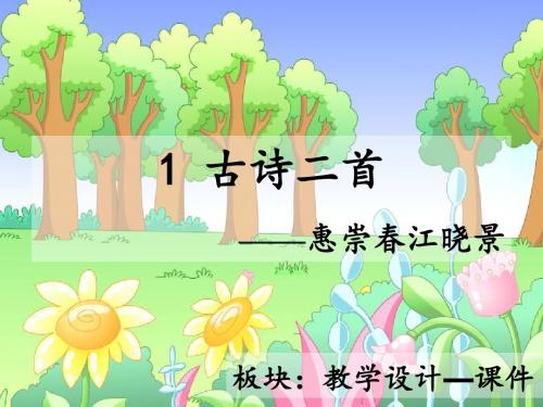 最新语文S版三年级语文下册1、古诗二首《惠崇春江晓景》《游园不值》ppt课件(公开课优质教学课件)