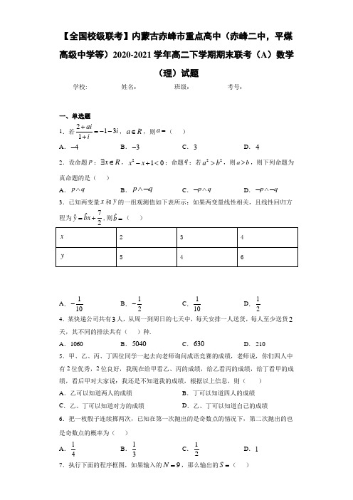 2020-2021学年高二下学期期末联考(A)数学(理)试题