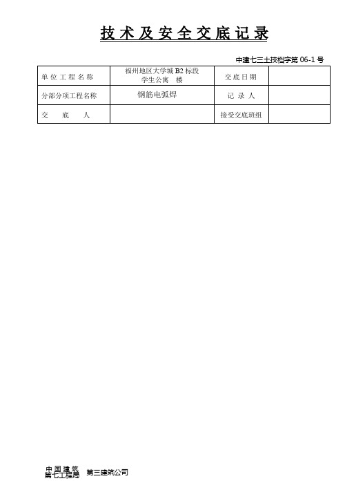 钢筋电弧焊交底