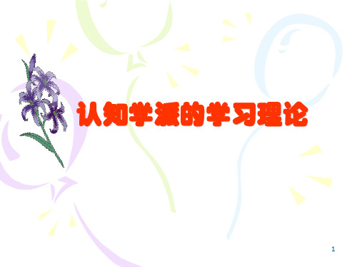 第二章 认知学派的学习理论