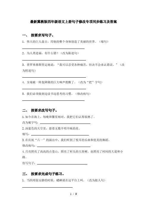 最新冀教版四年级语文上册句子修改专项同步练习及答案