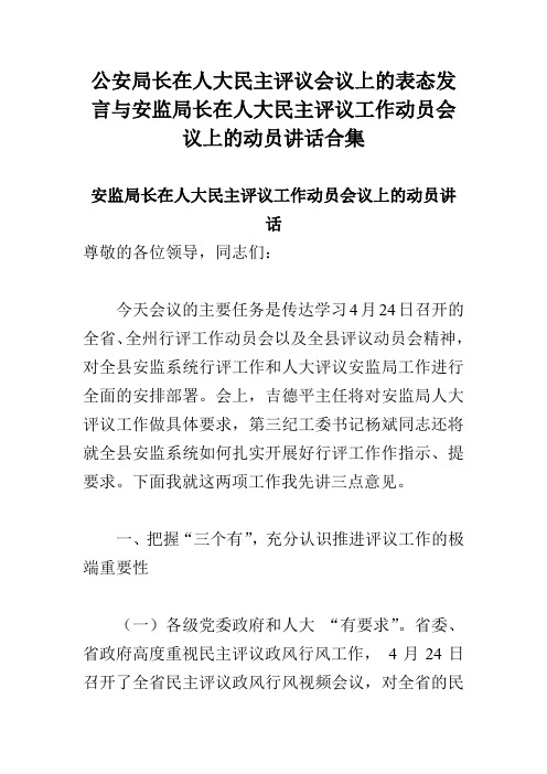 公安局长在人大民主评议会议上的表态发言与安监局长在人大民主评议工作动员会议上的动员讲话合集