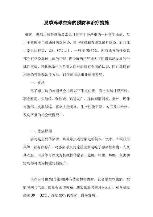 夏季鸡球虫病的预防和治疗措施.doc