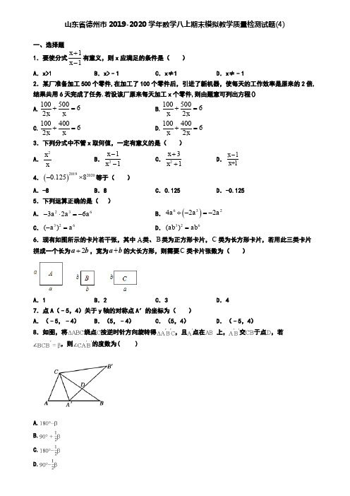 山东省德州市2019-2020学年数学八上期末模拟教学质量检测试题(4)