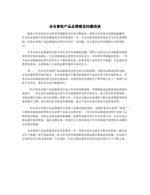 企业畜牧产品品牌建设问题浅谈