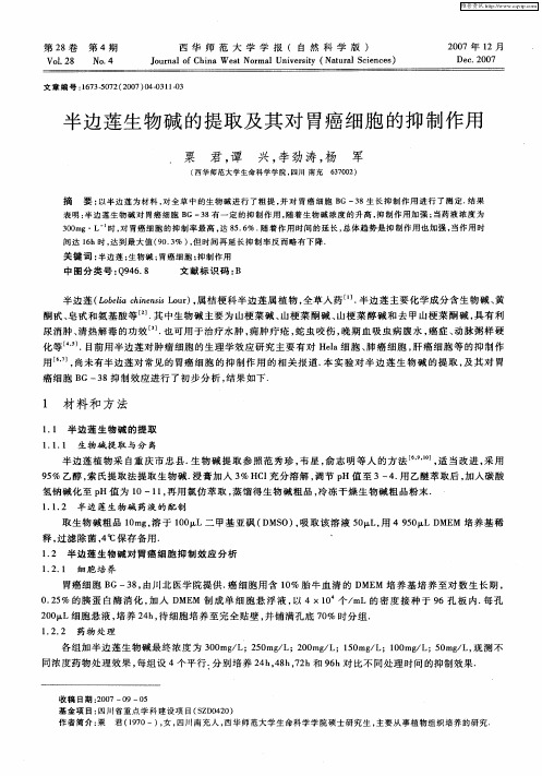 半边莲生物碱的提取及其对胃癌细胞的抑制作用