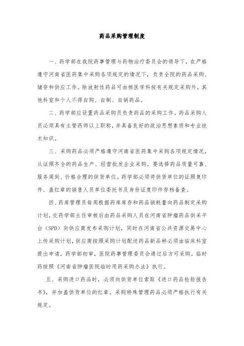 药品采购管理制度