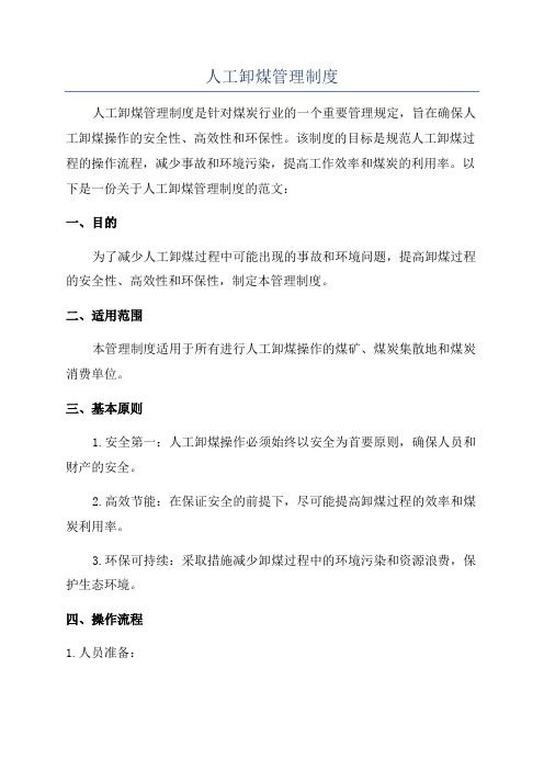 人工卸煤管理制度