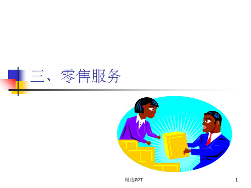 《零售服务》PPT课件