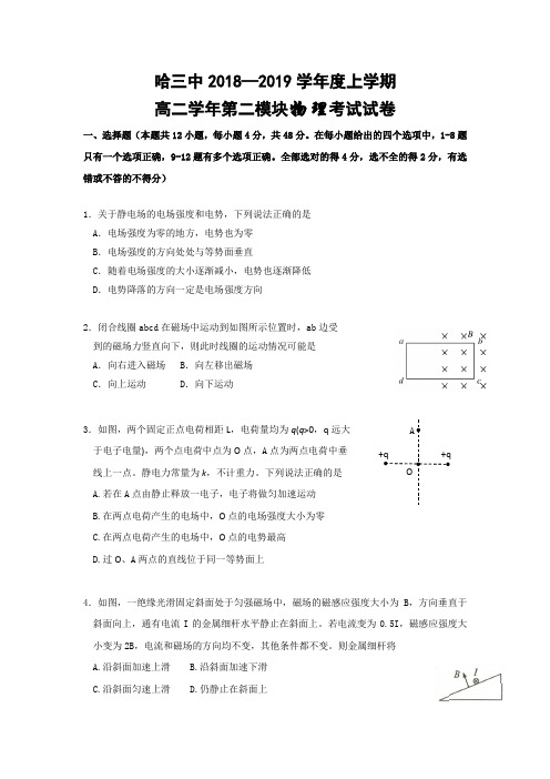 2018-2019黑龙江省哈尔滨市校高二上学期考试物理试题 