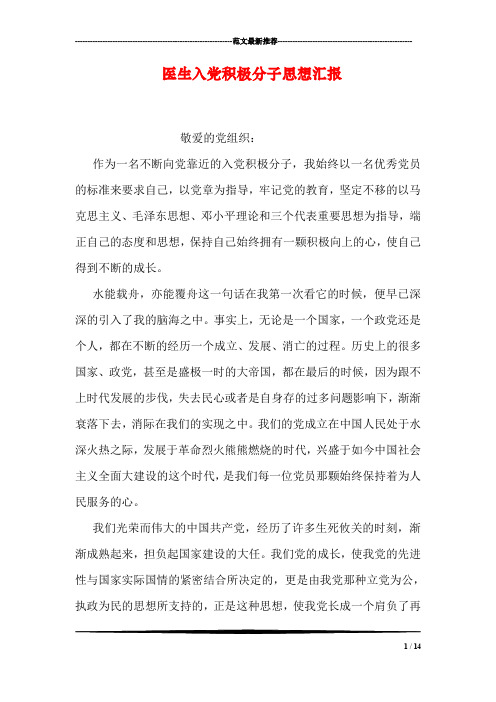 医生入党积极分子思想汇报