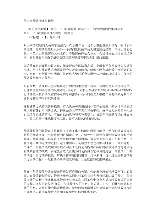 《绩效管理学》大学本科教案第六章绩效沟通与辅导