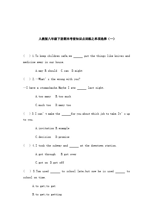 人教版八年级下册期末考前知识点训练之单项选择(一)(有答案)