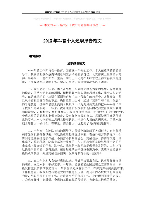 2018-2019-201X年军官个人述职报告范文-优秀word范文 (6页)