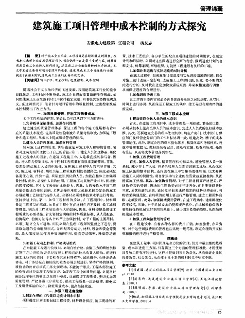 建筑施工项目管理中成本控制的方式探究