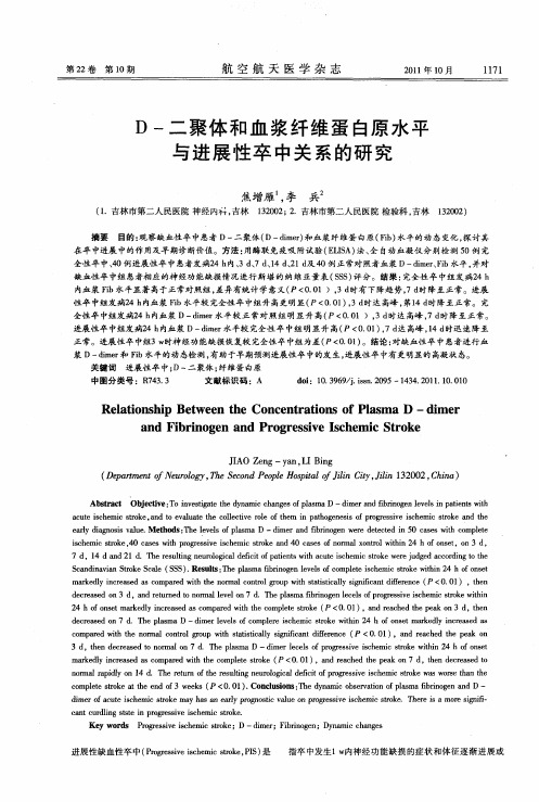 D-二聚体和血浆纤维蛋白原水平与进展性卒中关系的研究