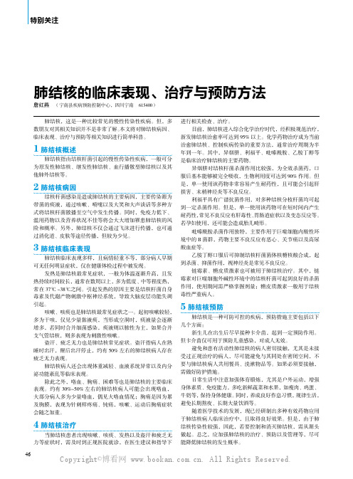 肺结核的临床表现、治疗与预防方法