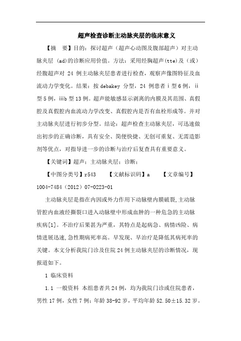 超声检查诊断主动脉夹层的临床意义论文