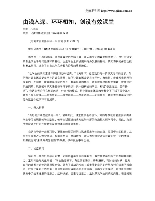 由浅入深、环环相扣,创设有效课堂