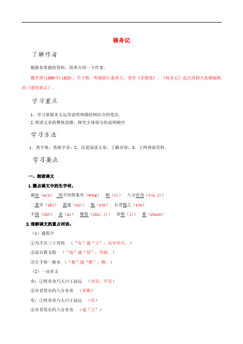 八年级语文上册 23《核舟记》导学案 (新版)新人教版