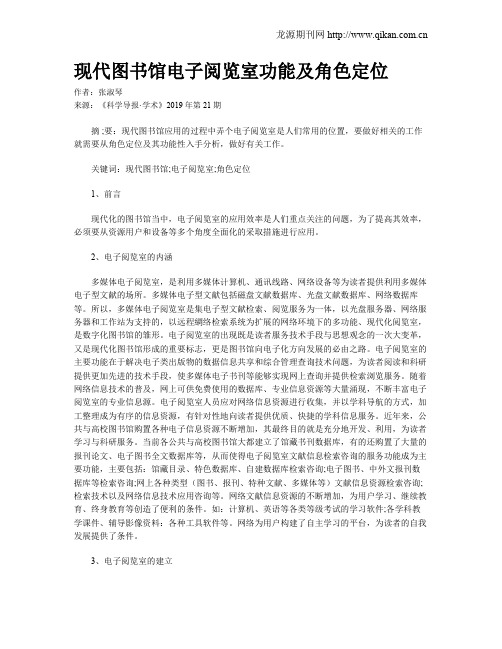 现代图书馆电子阅览室功能及角色定位