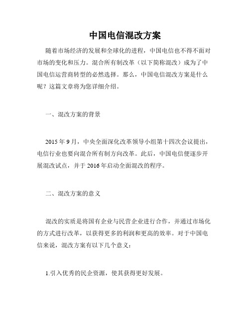 中国电信混改方案