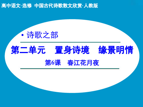 人教新课标版语文高二春江花月夜  课件人教版选修《中国古代诗歌散文欣赏》