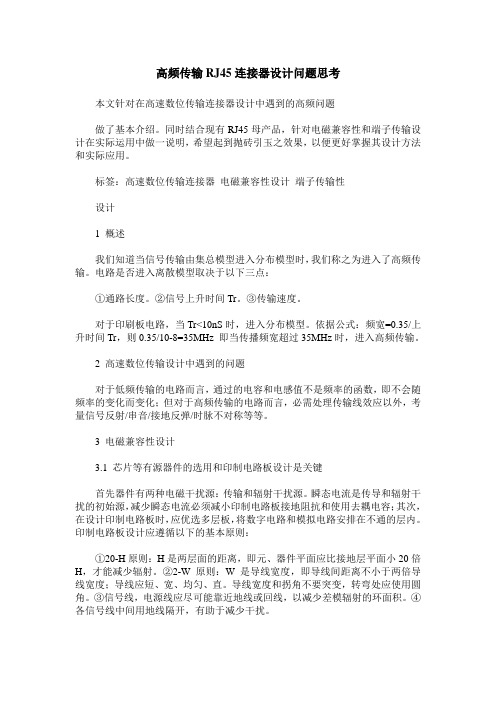 高频传输RJ45连接器设计问题思考