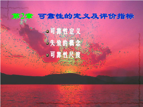 第二章__可靠性的基本概念